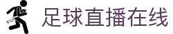足球直播_足球免费在线高清直播_足球视频在线观看无插件-24直播网